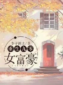 重生九零女富豪封面