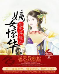 嫡女惊华:逆天异能妃封面