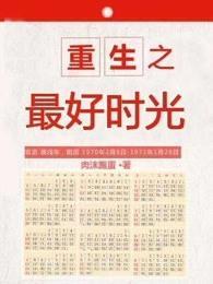 重生之最好时光封面
