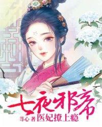 七夜邪帝：医妃撩上瘾封面