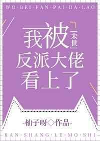 我被反派大佬看上了[末世]封面
