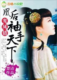 鸾凤错：凰后，袖手天下封面