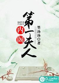 内阁第一夫人封面