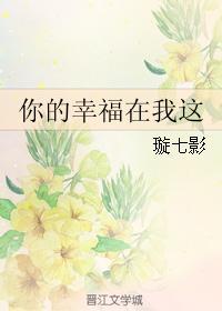 你的幸福在我这封面