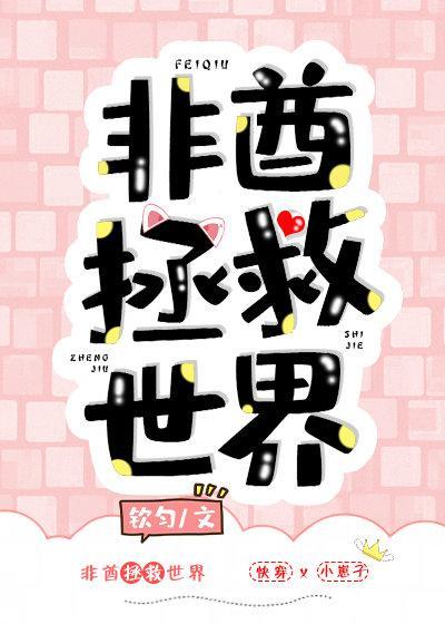 非酋拯救世界[快穿]封面