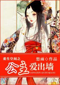 随身空间之公主爱出墻（重生）封面
