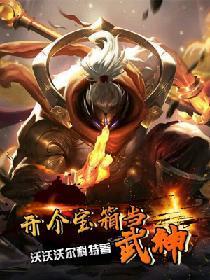 开个宝箱当武神封面