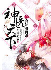 神医天下之弃妃难再求封面