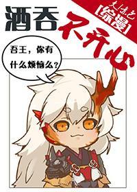 [综]酒吞不开心封面