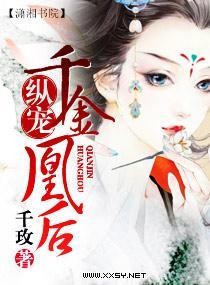 纵宠一千金凰后封面