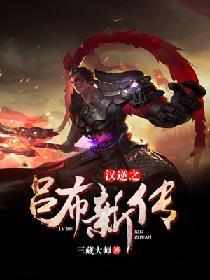 汉逆之吕布新传封面