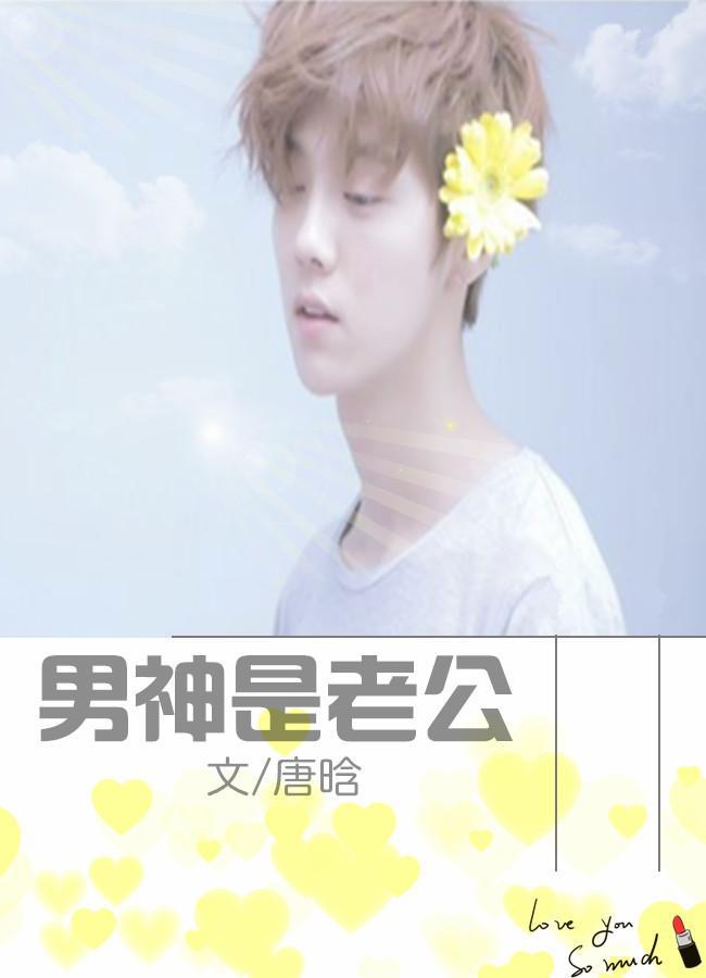 鹿晗同人：男神是老公封面