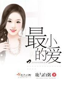 最小的爱封面