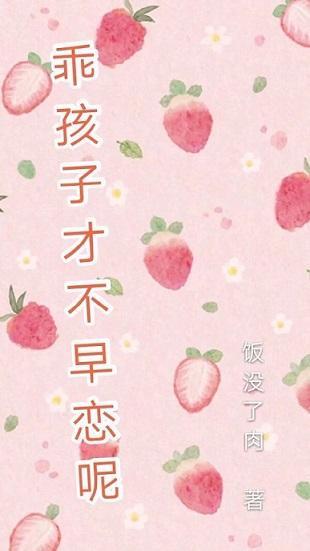 乖孩子才不早恋呢封面