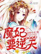 魔君宠妻：魔妃要逆天封面