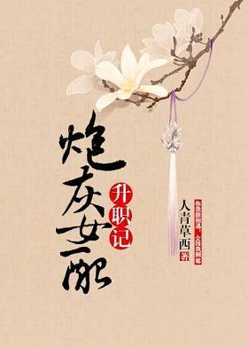 炮灰女配升职记封面