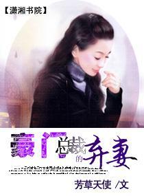 豪门总裁的弃妻封面