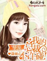 孽宠:我的总裁,不许碰!封面