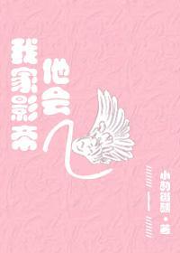我家影帝他会飞[古穿今]封面