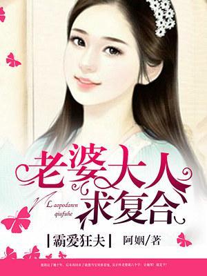 霸爱狂夫：老婆大人求覆合封面