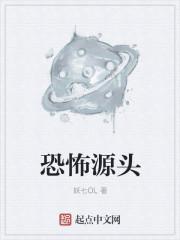 恐怖源头封面