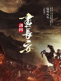 剑网画长安封面