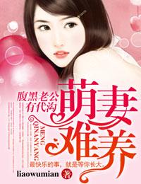 萌妻难养，腹黑老公有代沟封面