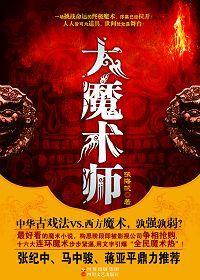 大魔术师封面