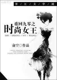 重回九零之时尚女王封面