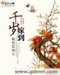 千岁嫁到封面