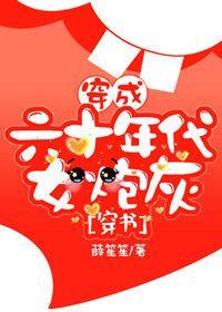 穿成六十年代女炮灰[穿书]封面