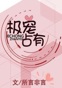 极宠占有封面