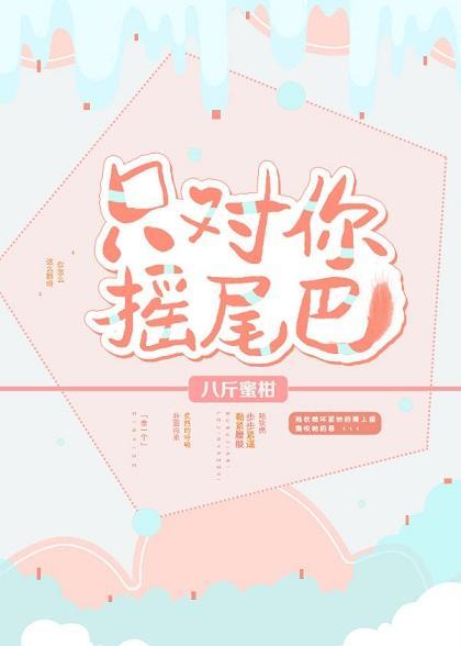 只对你摇尾巴封面