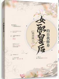 女配皇后的自我修养封面