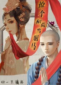 撩个和尚当驸马封面