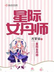 星际女丹师封面