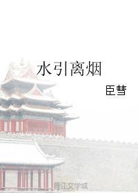 水引离烟封面