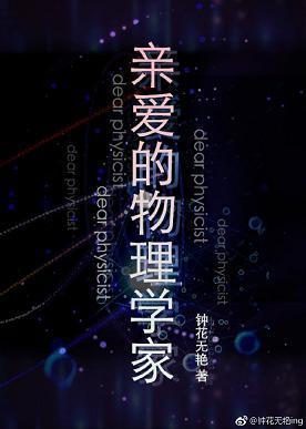 亲爱的物理学家封面