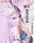 诸天最强剧透群封面
