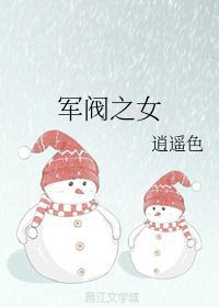 军阀之女封面