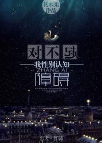 对不起，我性别认知障碍封面