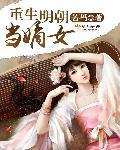重生明朝当嫡女封面