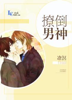 撩倒男神封面