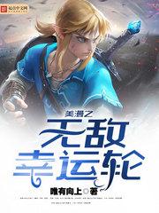 美漫之无敌幸运轮封面