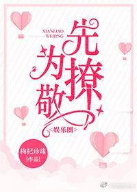 先撩为敬[娱乐圈]封面