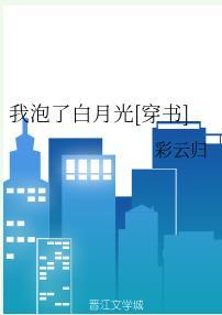 我泡了白月光[穿书]封面
