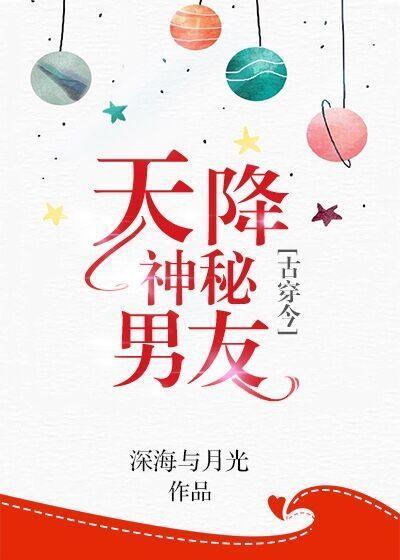 天降神秘男友[娱乐圈]封面