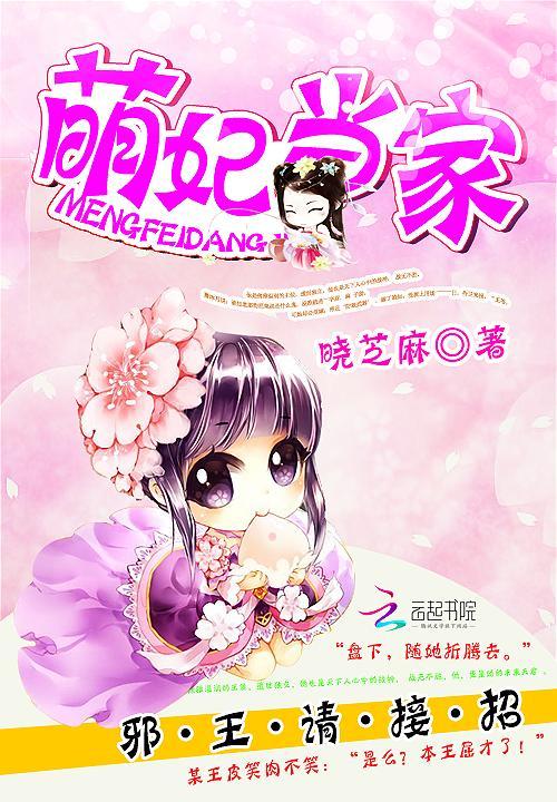 萌妃当家:邪王,请接招封面