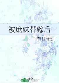 被庶妹替嫁后封面