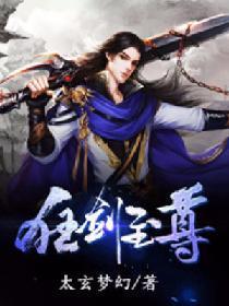 狂剑至尊封面